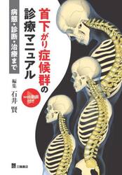 首下がり症候群の診療マニュアル　病態・診断・治療まで