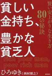 貧しい金持ち、豊かな貧乏人　賢い安上がりな生き方８０の秘訣