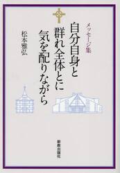 自分自身と群れ全体とに気を配りながら　メッセージ集