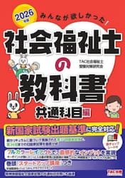みんなが欲しかった！社会福祉士の教科書　２０２６年版共通科目編
