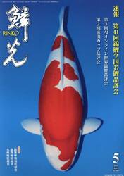 鱗光　２０２５−５