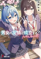 男女の友情は成立する？いや、しないっ！！　Ｓｉｄｅ１．