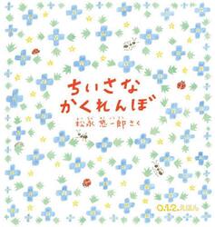 ちいさなかくれんぼ
