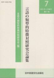 言語の類型的特徴対照研究会論集　第７号