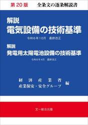 解説電気設備の技術基準　解説発電用太陽電池設備の技術基準