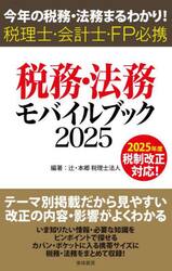 税務・法務モバイルブック　今年の税務・法務まるわかり！　２０２５　税理士・会計士・ＦＰ必携