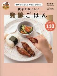 親子でおいしい発酵ごはん　作り分けなし！時短にもなる！