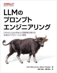 ＬＬＭのプロンプトエンジニアリング　ＧｉｔＨｕｂ　Ｃｏｐｉｌｏｔを生んだ開発者が教える生成ＡＩアプリケーション開発