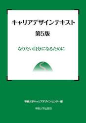 キャリアデザインテキスト　なりたい自分になるために