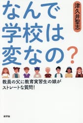 なんで学校は変なの？