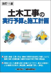 土木工事の実行予算と施工計画