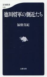 徳川将軍の側近たち
