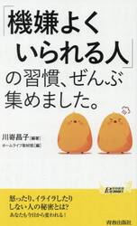 「機嫌よくいられる人」の習慣、ぜんぶ集めました。