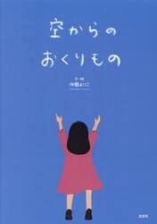 空からのおくりもの