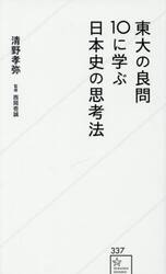東大の良問１０に学ぶ日本史の思考法