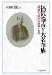 福沢諭吉と大名華族　「破壊」と「創造」の理論と実践
