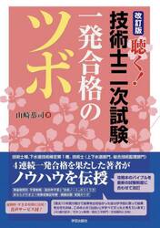 聴く！技術士二次試験一発合格のツボ