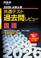 大学入学共通テスト過去問レビュー国語　２０２６