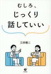 むしろ、じっくり話していい