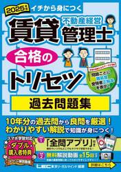 賃貸不動産経営管理士合格のトリセツ過去問題集　イチから身につく　２０２５年版
