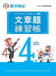 実用数学技能検定文章題練習帳４級　数学検定