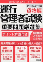 運行管理者試験重要問題厳選集　ポイント解説付き　２０２５−２０２６貨物編