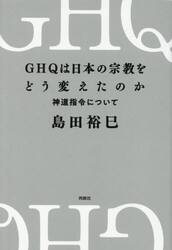 ＧＨＱは日本の宗教をどう変えたのか　神道指令について