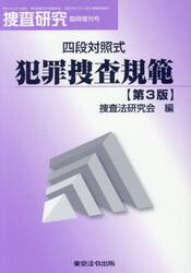 四段対照式　犯罪捜査規範