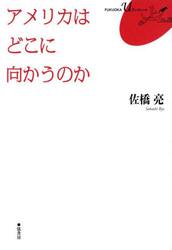 アメリカはどこに向かうのか