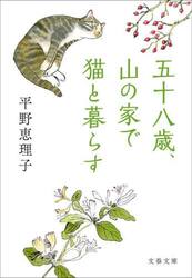 五十八歳、山の家で猫と暮らす