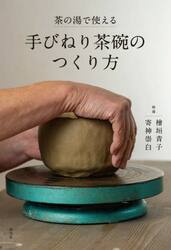 茶の湯で使える手びねり茶碗のつくり方