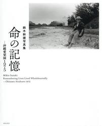 命の記憶　沖縄愛楽園１９７５　鈴木幹雄写真集
