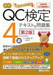 最新ＱＣ検定４級テキスト＆問題集　すっきりわかる！
