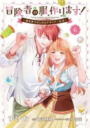 冒険者の服、作ります！　異世界ではじめるデザイナー生活　６