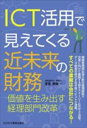ＩＣＴ活用で見えてくる近未来の財務　価値を生み出す経理部門改革