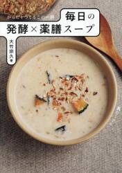 毎日の発酵×薬膳スープ　からだをつくるこの一杯
