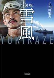小説版雪風ＹＵＫＩＫＡＺＥ