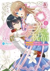 リーフェの祝福　無属性魔法しか使えない落ちこぼれとしてほっといてください　１