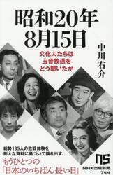 昭和２０年８月１５日　文化人たちは玉音放送をどう聞いたか