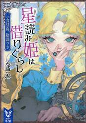 星読み姫は借りぐらし　三食昼寝、陰謀つき
