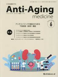 アンチ・エイジング医学　日本抗加齢医学会雑誌　Ｖｏｌ．２１／Ｎｏ．３（２０２５．６）