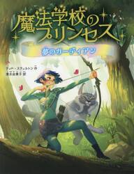 魔法学校のプリンセス　２