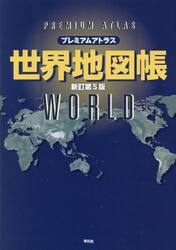 プレミアムアトラス世界地図帳