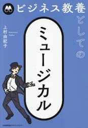 ビジネス教養としてのミュージカル