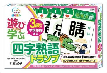 遊びながら学ぶ　四字熟語トランプ