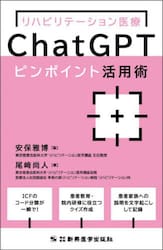リハビリテーション医療ＣｈａｔＧＰＴピンポイント活用術