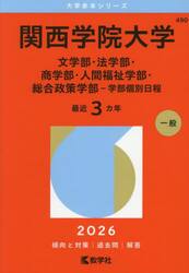 関西学院大学　文学部・法学部・商学部・人間福祉学部・総合政策学部−学部個別日程　２０２６年版
