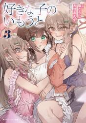 好きな子のいもうと　３