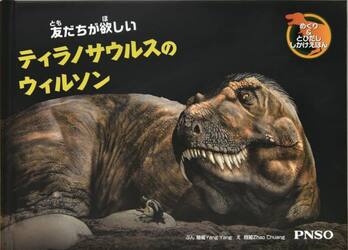 友だちが欲しいティラノサウルスのウィルソン