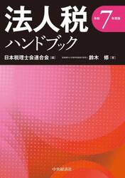 法人税ハンドブック　令和７年度版